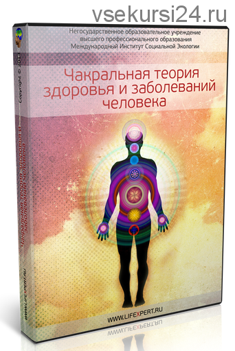 Чакральная теория здоровья и заболеваний человека (Вячеслав Губанов)