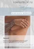 Чек-лист «7 правил плоского животa» (2020) (elizavetafrolova)
