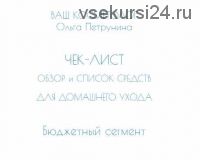 Чек-лист по косметике масс-маркет (Ольга Петрунина)