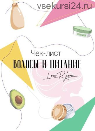 Чек-лист «Волосы и питание» (Лера Рыкова)