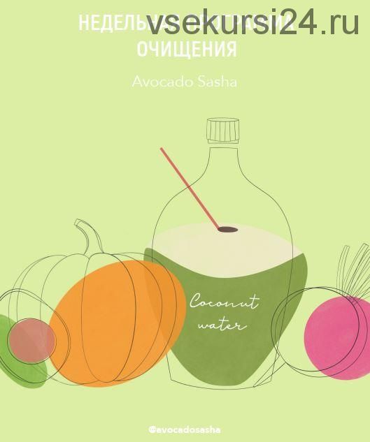 Детокс меню (Александра Ефимова)