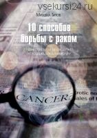 До10 способов борьбы с раком (Михаил Титов)