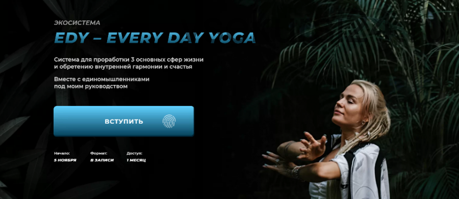 Edy - every day yoga 1 месяц (Александра Прохорова)
