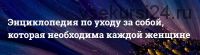 Энциклопедия по интимному уходу (Наталья Касарина, Светлана Белоусова)