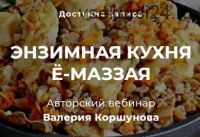 Энзимная кухня (Валерий Коршунов)