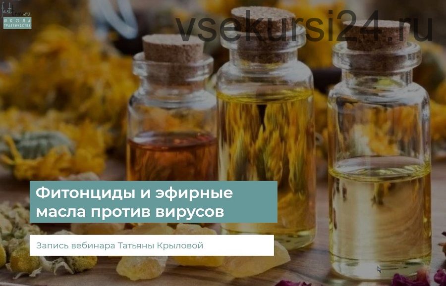 Фитонциды и эфирные масла против вирусов (Татьяна Крылова)