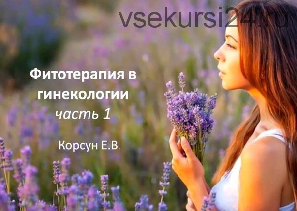 Фитооздоровление при гинекологических заболеваниях (Елена Корсун)