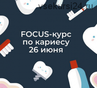 Focus-курс по кариесу (Ксения Пушкина)