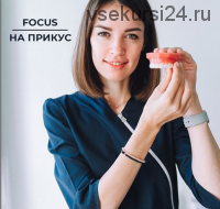 Focus-прикус (Ксения Пушкина)