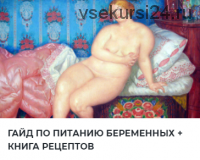 Гайд по питанию во время беременности + книга рецептов (Джобава Элисо Мурмановна (@dzhobava.doc))
