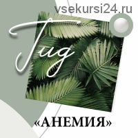 ГИД анемия (nutriciolog_zhukova)