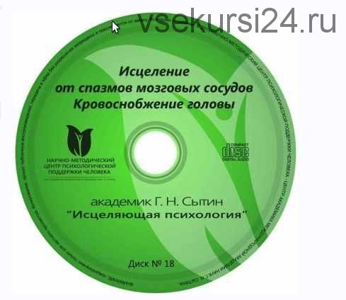 Исцеляющие настрои. Диск № 18: от головной боли, головокружения, шума в ушах (Георгий Сытин)