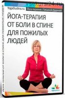 Йогатерапия от боли в спине для пожилых людей (Татьяна Дудина)