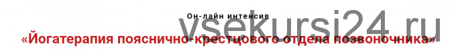 Йогатерапия пояснично-крестцового отдела позвоночника (Игорь Атрощенко, Ольга Рыбикова)