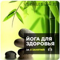Йога для восстановления здоровья за 8 дней (Николай Высочанский)