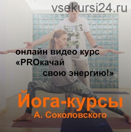 Йога-курс «PROкачай свою энергию!» (Алексей Соколовский)