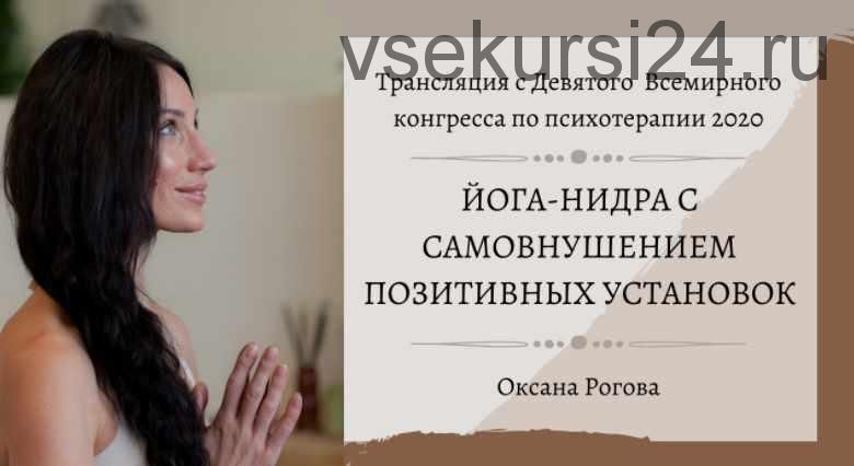Йога-Нидра с самовнушением позитивных установок (Оксана Рогова)