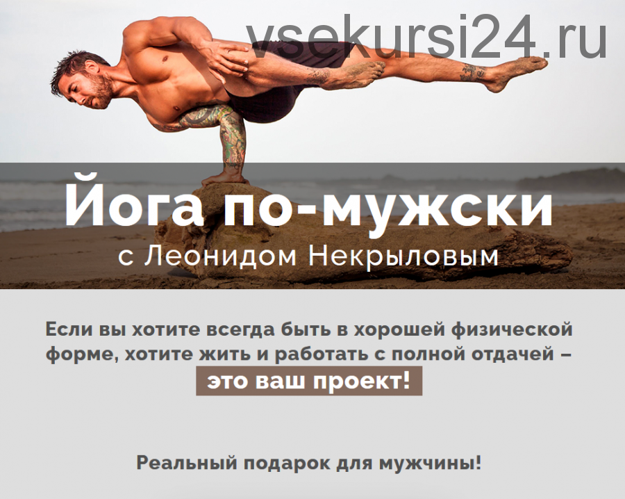 Йога по-мужски (Леонид Некрылов)