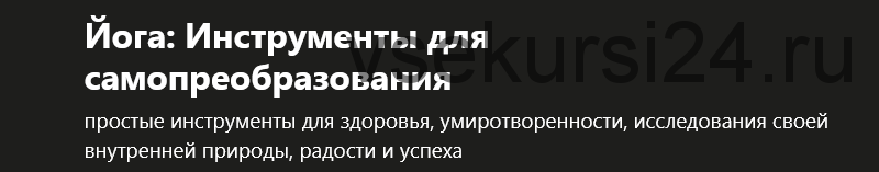 Йога: Инструменты для самопреобразования (Садхгуру)