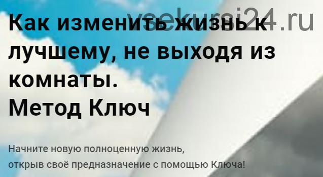 «Как изменить жизнь к лучшему не выходя из комнаты» Метод Ключ (Хасай Алиев)