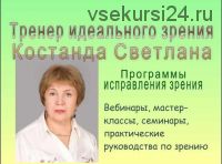 Как остановить ухудшение зрения и избавиться от катаракты, глаукомы и др.болезней глаз (Светлана Костанда)