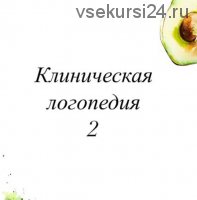 Клиническая логопедия 2 (Олеся Тарасова)
