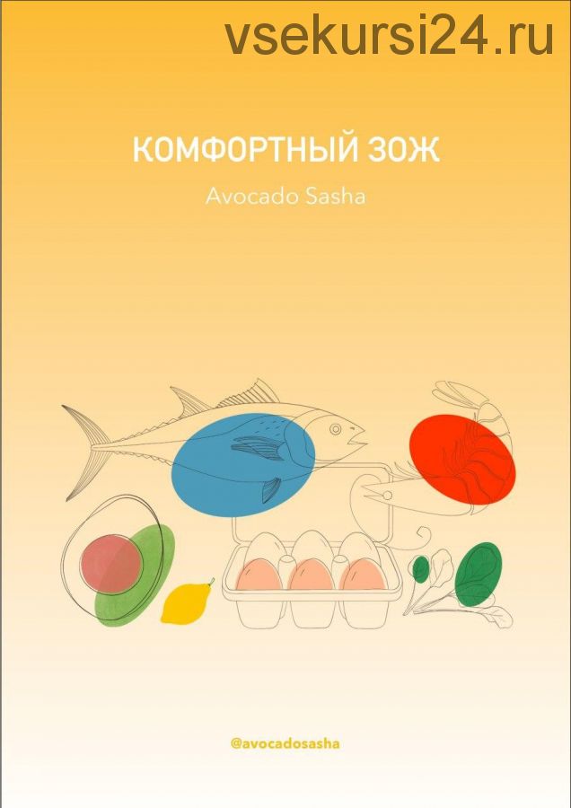 Комфортный зож (Александра Ефимова)