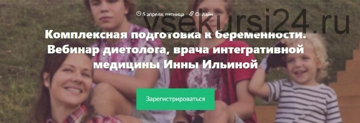 Комплексная подготовка к беременности. Вебинар врача интегративной медицины (Инна Ильина)