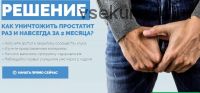 Комплексное лечение застойного хронического простатита и эректильной дисфункции (Александр Бурусов)