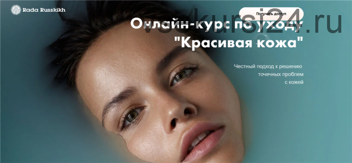 Курс о красоте и здоровье кожи (Рада Русских)
