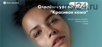 Курс о красоте и здоровье кожи (Рада Русских)