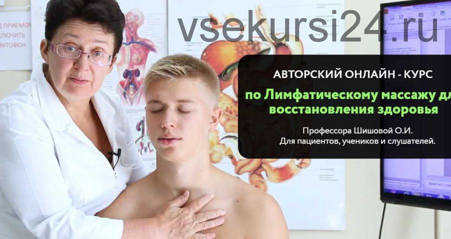 Курс по лимфатическому массажу для восстановления здоровья (Ольга Шишова)