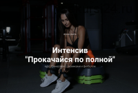 Курс тренировок с резинками и фитболом «Прокачайся по полной» (Елена Петрова)