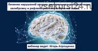 Лечение нарушений опорно-двигательного аппарата через калибровку и рефлекторное переобучение мозга