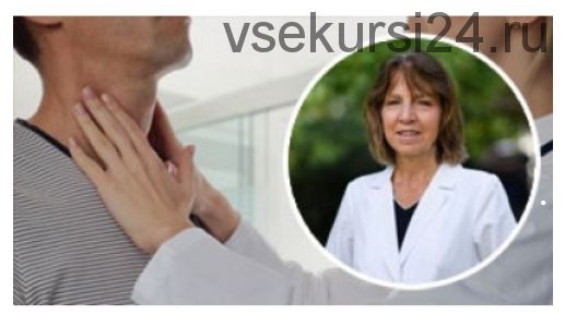 Лечение заболеваний щитовидной железы с помощью Аюрведы (Марианна Тейтельбаум)