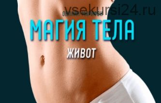 Магия тела. Живот. Тариф «Доступ на 15 дней» (Антон Шапочка)