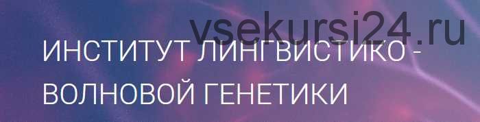 Матрицы Горяева. Программа №2 «Коррекция метаболизма костной и кровеносной систем» (Петр Гаряев)