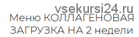 Меню 'Коллагеновая загрузка на 2 недели' (Анна Шутова)