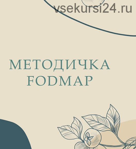 Методичка Fodmap (nutriciolog_zhukova)