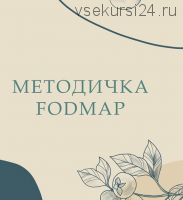 Методичка Fodmap (nutriciolog_zhukova)