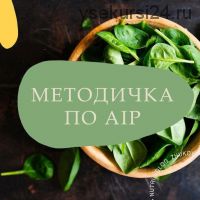 Методичка по AIP (nutriciolog_zhukova)