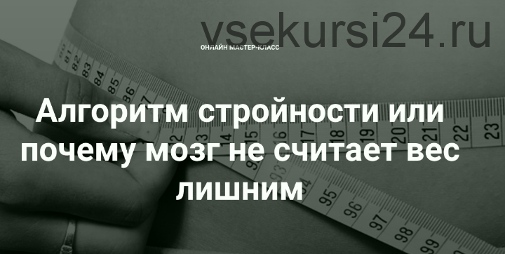 МК Алгоритм стройности или почему мозг не считает вес лишним (Екатерина Костина)