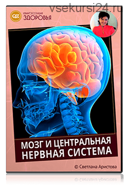 Мозг и нервная система. Нутрициология (Светлана Аристова)