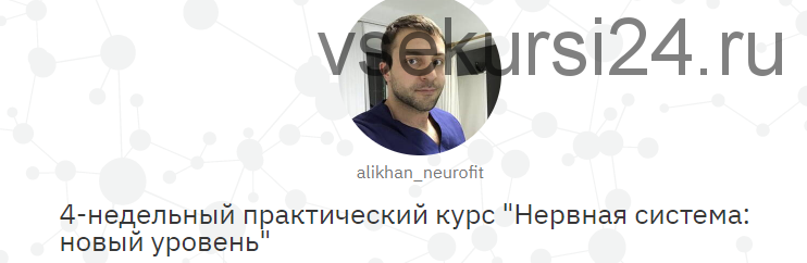 Нервная система: новый уровень (Алихан Джиоев)