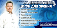 Обновленный онлайн-тренинг 'Цигун для зрения' 2020 г. Пакет VIP (Владимир Осипов)