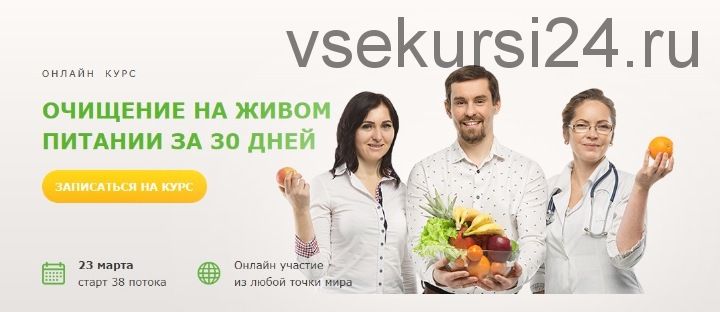 Очищение на живом питании за 30 дней (Святослав Андрусенко)