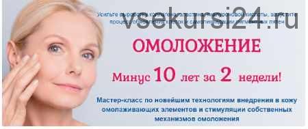 Омоложение. Минус 10 лет за 2 недели (Этель Аданье)