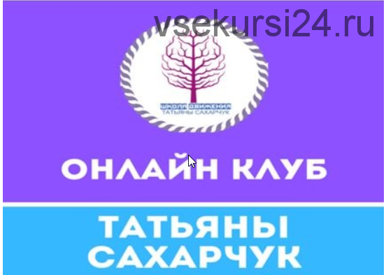 Онлайн клуб Школы движения-3 (Татьяна Сахарчук)