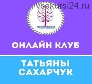 Онлайн клуб Школы движения. Июнь 2021 (Татьяна Сахарчук)