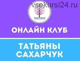 Онлайн клуб Школы движения. Март 2020 (Татьяна Сахарчук)